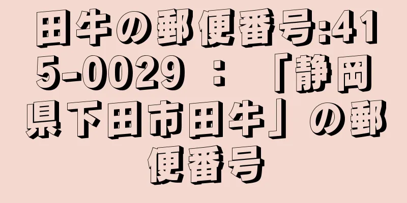 田牛の郵便番号:415-0029 ： 「静岡県下田市田牛」の郵便番号