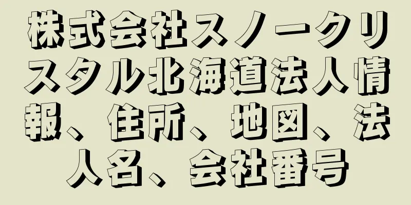 株式会社スノークリスタル北海道法人情報、住所、地図、法人名、会社番号