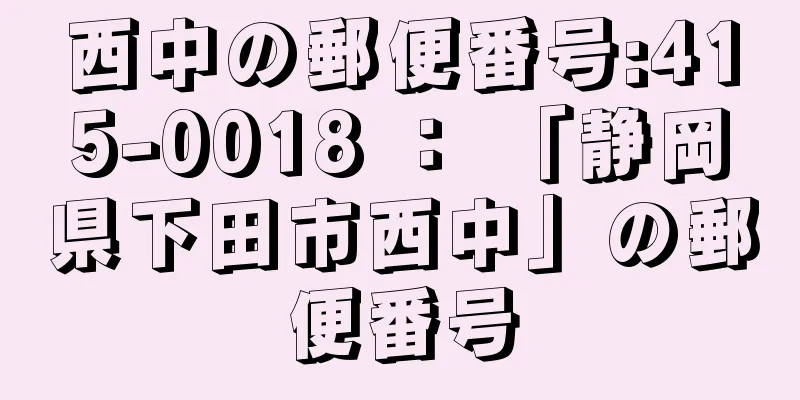 西中の郵便番号:415-0018 ： 「静岡県下田市西中」の郵便番号