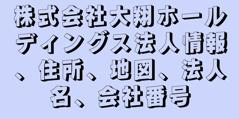 株式会社大翔ホールディングス法人情報、住所、地図、法人名、会社番号