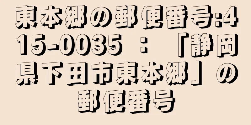 東本郷の郵便番号:415-0035 ： 「静岡県下田市東本郷」の郵便番号