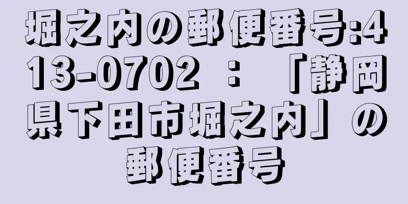 堀之内の郵便番号:413-0702 ： 「静岡県下田市堀之内」の郵便番号