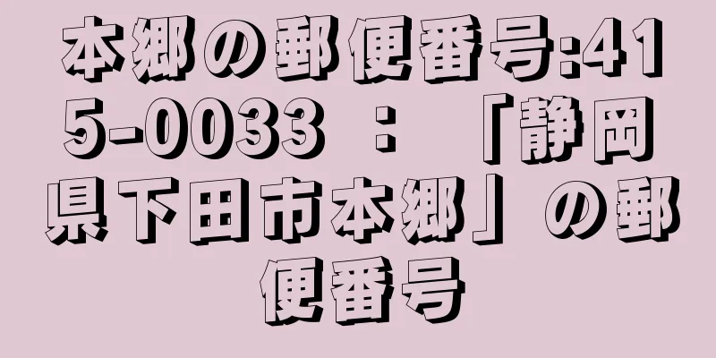 本郷の郵便番号:415-0033 ： 「静岡県下田市本郷」の郵便番号