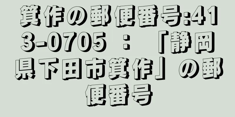 箕作の郵便番号:413-0705 ： 「静岡県下田市箕作」の郵便番号