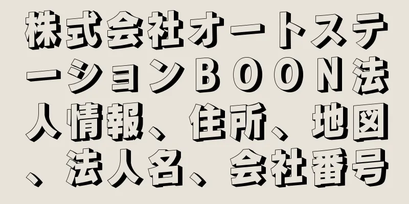 株式会社オートステーションＢＯＯＮ法人情報、住所、地図、法人名、会社番号