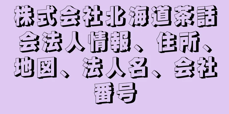 株式会社北海道茶話会法人情報、住所、地図、法人名、会社番号