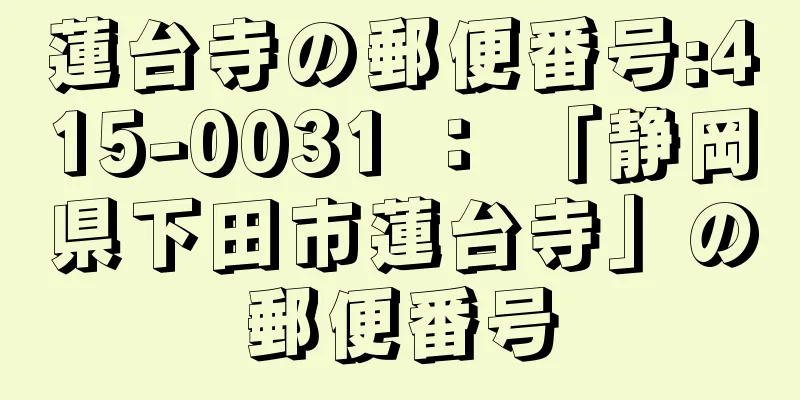 蓮台寺の郵便番号:415-0031 ： 「静岡県下田市蓮台寺」の郵便番号