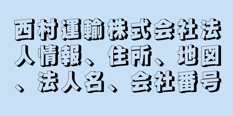 西村運輸株式会社法人情報、住所、地図、法人名、会社番号