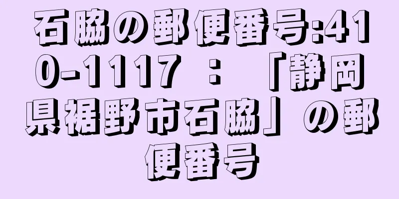 石脇の郵便番号:410-1117 ： 「静岡県裾野市石脇」の郵便番号