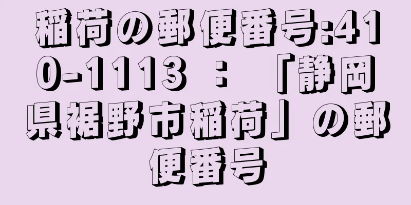 稲荷の郵便番号:410-1113 ： 「静岡県裾野市稲荷」の郵便番号