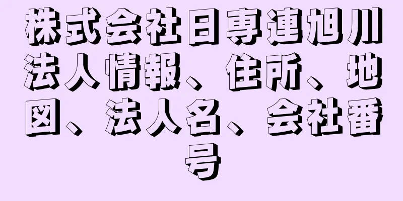 株式会社日専連旭川法人情報、住所、地図、法人名、会社番号