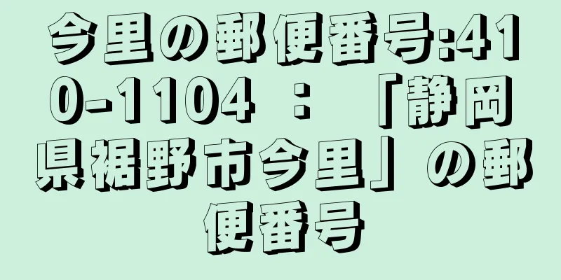 今里の郵便番号:410-1104 ： 「静岡県裾野市今里」の郵便番号