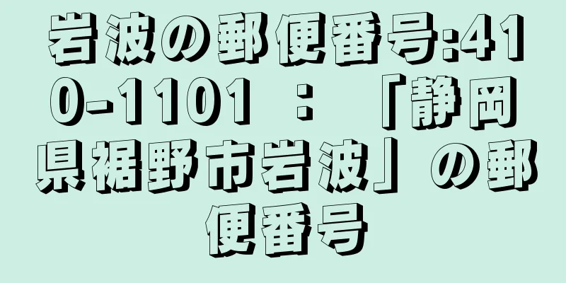 岩波の郵便番号:410-1101 ： 「静岡県裾野市岩波」の郵便番号