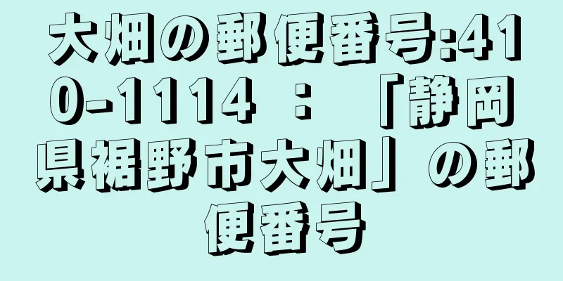 大畑の郵便番号:410-1114 ： 「静岡県裾野市大畑」の郵便番号