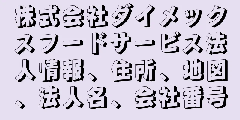 株式会社ダイメックスフードサービス法人情報、住所、地図、法人名、会社番号