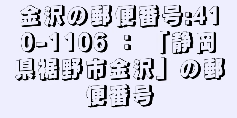 金沢の郵便番号:410-1106 ： 「静岡県裾野市金沢」の郵便番号