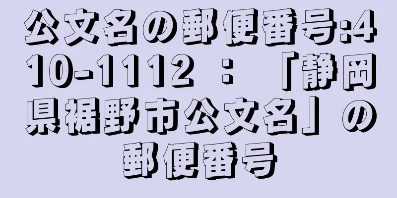 公文名の郵便番号:410-1112 ： 「静岡県裾野市公文名」の郵便番号