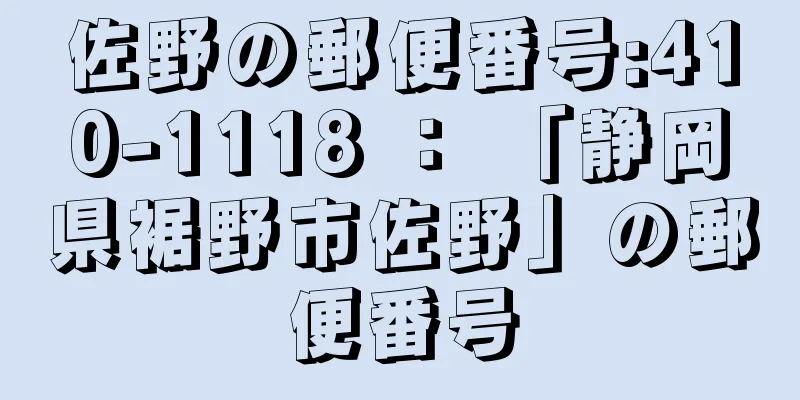 佐野の郵便番号:410-1118 ： 「静岡県裾野市佐野」の郵便番号