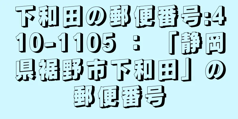 下和田の郵便番号:410-1105 ： 「静岡県裾野市下和田」の郵便番号