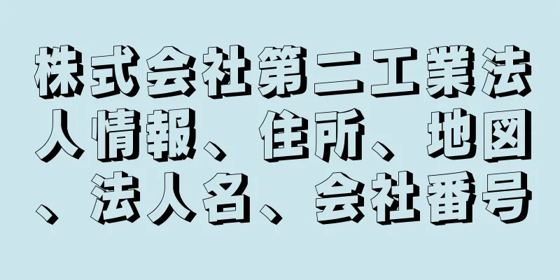 株式会社第二工業法人情報、住所、地図、法人名、会社番号