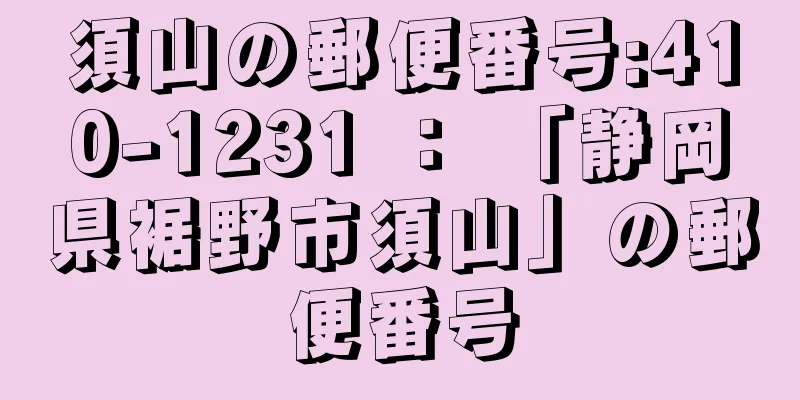 須山の郵便番号:410-1231 ： 「静岡県裾野市須山」の郵便番号