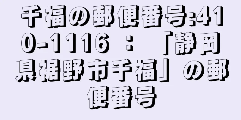 千福の郵便番号:410-1116 ： 「静岡県裾野市千福」の郵便番号