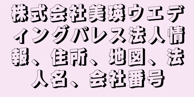 株式会社美瑛ウエディングパレス法人情報、住所、地図、法人名、会社番号