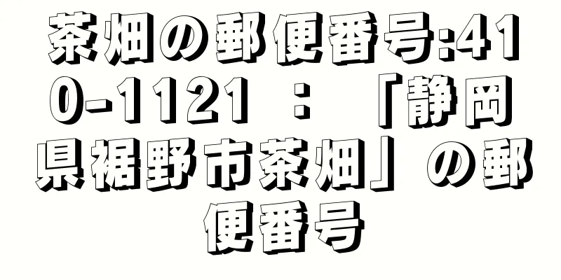 茶畑の郵便番号:410-1121 ： 「静岡県裾野市茶畑」の郵便番号