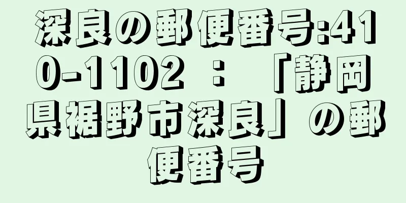 深良の郵便番号:410-1102 ： 「静岡県裾野市深良」の郵便番号