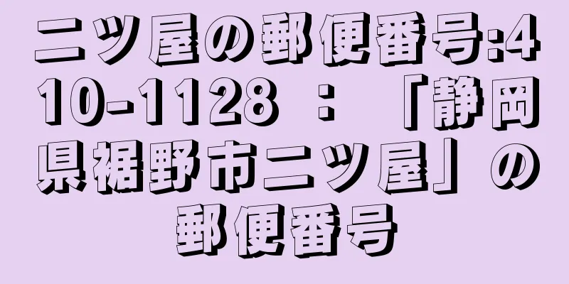 二ツ屋の郵便番号:410-1128 ： 「静岡県裾野市二ツ屋」の郵便番号