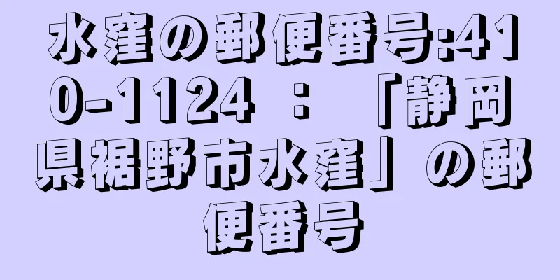 水窪の郵便番号:410-1124 ： 「静岡県裾野市水窪」の郵便番号