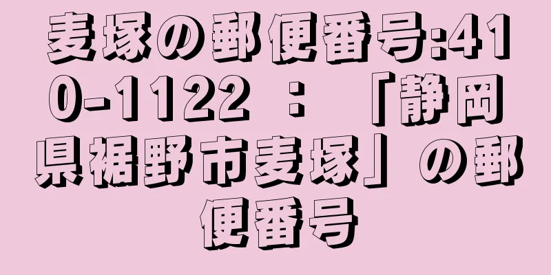 麦塚の郵便番号:410-1122 ： 「静岡県裾野市麦塚」の郵便番号