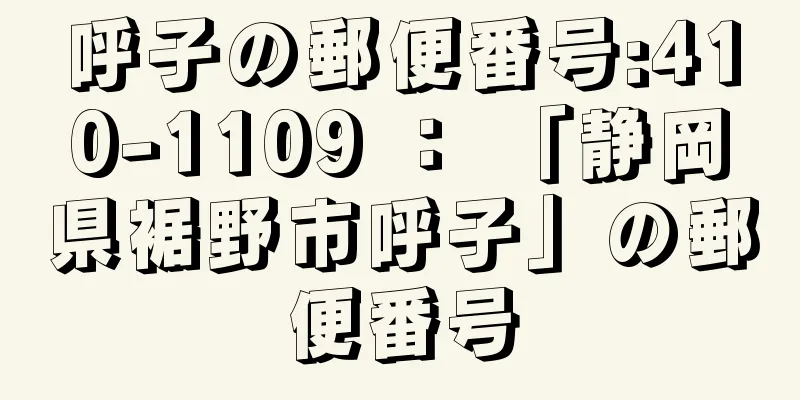 呼子の郵便番号:410-1109 ： 「静岡県裾野市呼子」の郵便番号