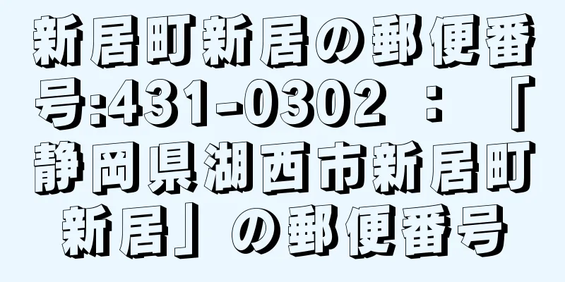 新居町新居の郵便番号:431-0302 ： 「静岡県湖西市新居町新居」の郵便番号