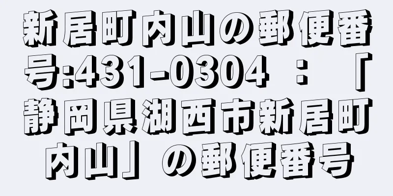 新居町内山の郵便番号:431-0304 ： 「静岡県湖西市新居町内山」の郵便番号