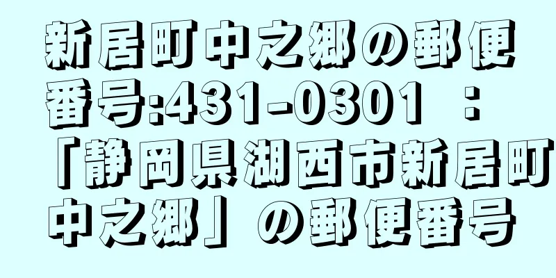 新居町中之郷の郵便番号:431-0301 ： 「静岡県湖西市新居町中之郷」の郵便番号