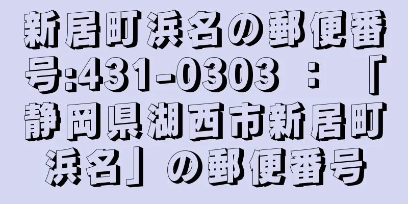 新居町浜名の郵便番号:431-0303 ： 「静岡県湖西市新居町浜名」の郵便番号