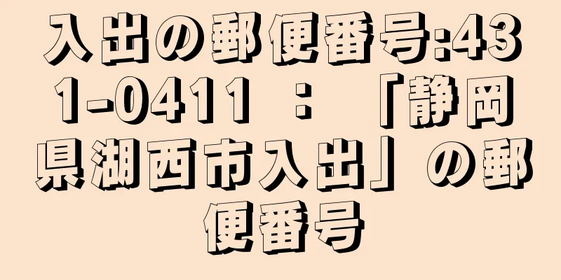 入出の郵便番号:431-0411 ： 「静岡県湖西市入出」の郵便番号