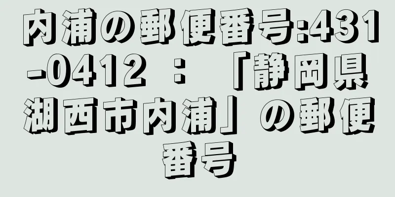 内浦の郵便番号:431-0412 ： 「静岡県湖西市内浦」の郵便番号