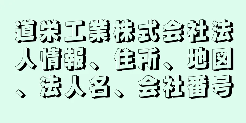 道栄工業株式会社法人情報、住所、地図、法人名、会社番号