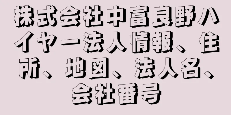 株式会社中富良野ハイヤー法人情報、住所、地図、法人名、会社番号