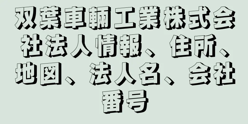 双葉車輛工業株式会社法人情報、住所、地図、法人名、会社番号