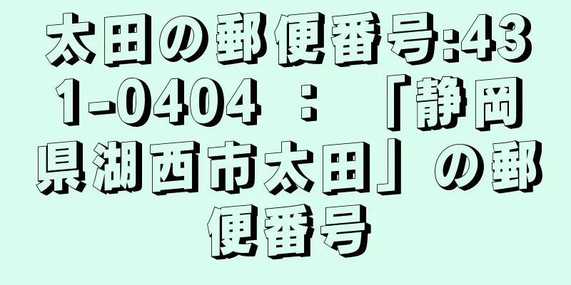 太田の郵便番号:431-0404 ： 「静岡県湖西市太田」の郵便番号