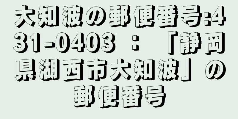 大知波の郵便番号:431-0403 ： 「静岡県湖西市大知波」の郵便番号