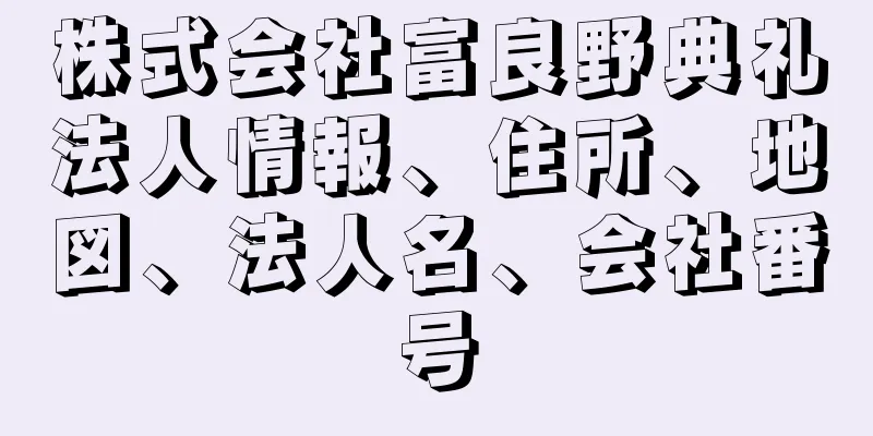 株式会社富良野典礼法人情報、住所、地図、法人名、会社番号