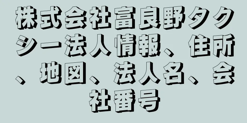 株式会社富良野タクシー法人情報、住所、地図、法人名、会社番号