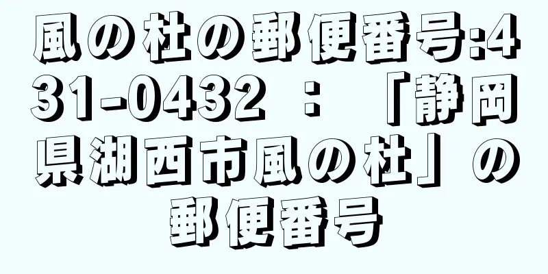 風の杜の郵便番号:431-0432 ： 「静岡県湖西市風の杜」の郵便番号