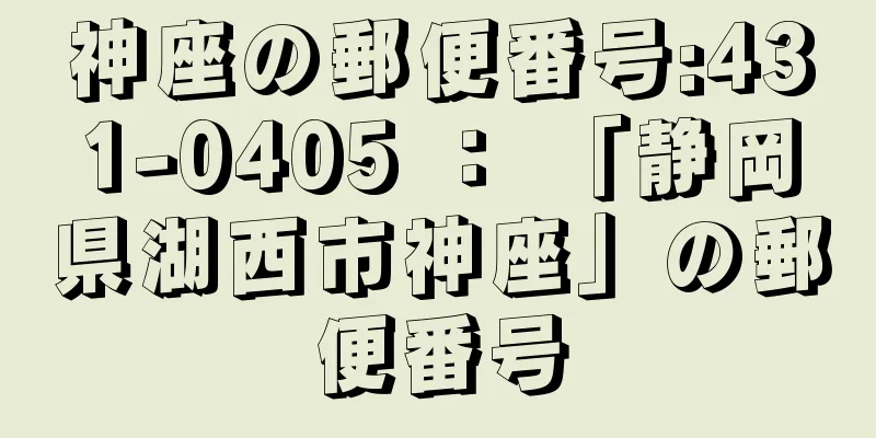 神座の郵便番号:431-0405 ： 「静岡県湖西市神座」の郵便番号