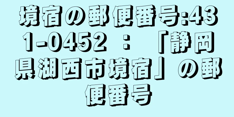 境宿の郵便番号:431-0452 ： 「静岡県湖西市境宿」の郵便番号