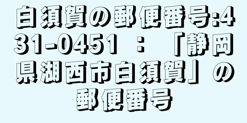 白須賀の郵便番号:431-0451 ： 「静岡県湖西市白須賀」の郵便番号